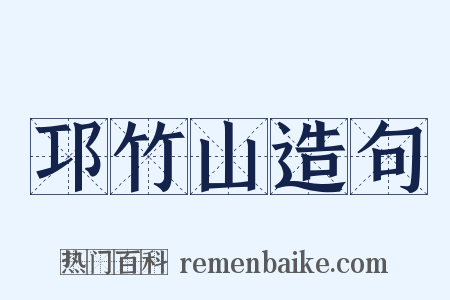 邛竹山造句是什么意思的图片
